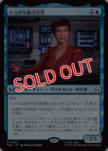 画像1: 【TRK】《トゥポル副司令官/Subcommander T'Pol》【R】 (1)