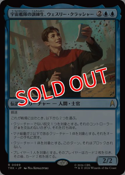画像1: 【TRK】《宇宙艦隊の訓練生、ウェスリー・クラッシャー/Wesley Crusher, Starfleet Cadet》【R】 (1)