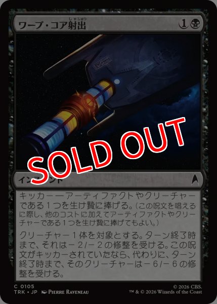 画像1: 【TRK】《ワープ・コア射出/Eject the Warp Core》【C】 (1)