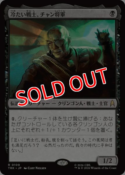 画像1: 【TRK】《冷たい戦士、チャン将軍/General Chang, Cold Warrior》【R】 (1)