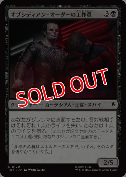 画像1: 【TRK】《オブシディアン・オーダーの工作員/Obsidian Order Operative》【C】 (1)