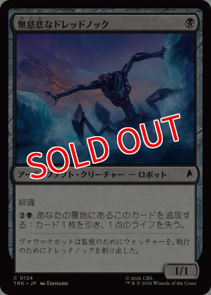 画像1: 【TRK】《無慈悲なドレッドノック/Relentless Drednok》【C】 (1)