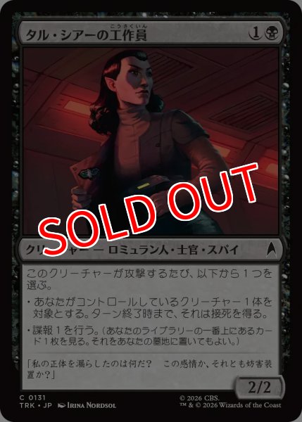 画像1: 【TRK】《タル・シアーの工作員/Tal Shiar Operative》【C】 (1)
