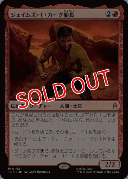 画像1: 【TRK】《ジェイムズ・T・カーク船長/Captain James T. Kirk》【M】 (1)