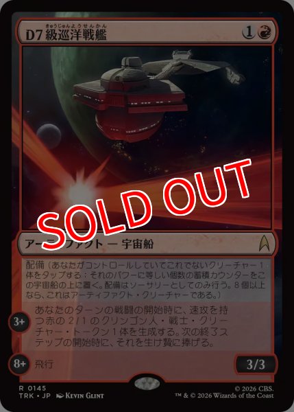 画像1: 【TRK】《D7級巡洋戦艦/D-7 Battle Cruiser》【R】 (1)