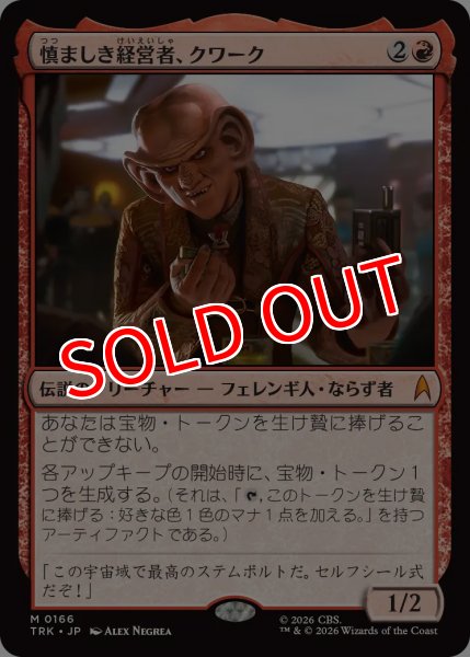 画像1: 【TRK】《慎ましき経営者、クワーク/Quark, Humble Proprietor》【M】 (1)