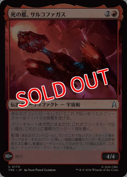 画像1: 【TRK】《死の艦、サルコファガス/Sarcophagus, Ship of the Dead》【U】 (1)