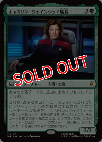 画像1: 【TRK】《キャスリン・ジェインウェイ艦長/Captain Kathryn Janeway》【M】 (1)