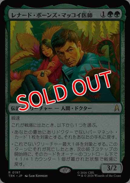 画像1: 【TRK】《レナード・ボーンズ・マッコイ医師/Dr. Leonard "Bones" McCoy》【R】 (1)