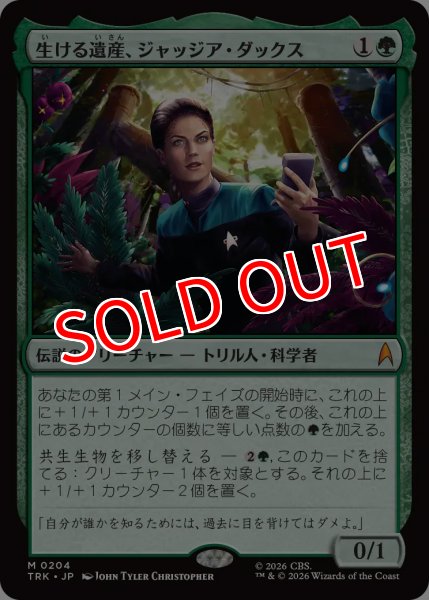 画像1: 【TRK】《生ける遺産、ジャッジア・ダックス/Jadzia Dax, Living Legacy》【M】 (1)