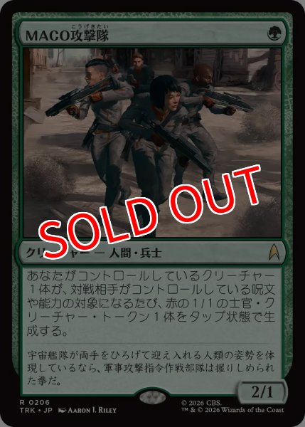 画像1: 【TRK】《MACO攻撃隊/MACO Strike Team》【R】 (1)
