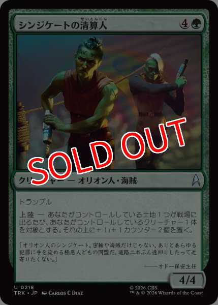画像1: 【TRK】《シンジケートの清算人/Syndicate Liquidators》【U】 (1)