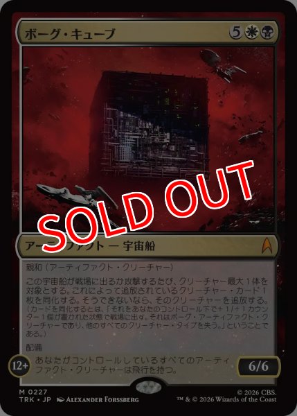 画像1: 【TRK】《ボーグ・キューブ/Borg Cube》【M】 (1)