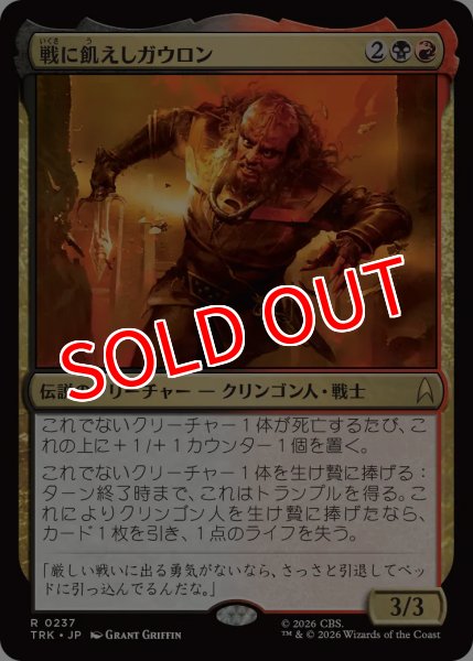 画像1: 【TRK】《戦に飢えしガウロン/Gowron, Eager for Battle》【R】 (1)