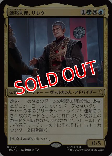 画像1: 【TRK】《連邦大使、サレク/Sarek, Federation Ambassador》【R】 (1)
