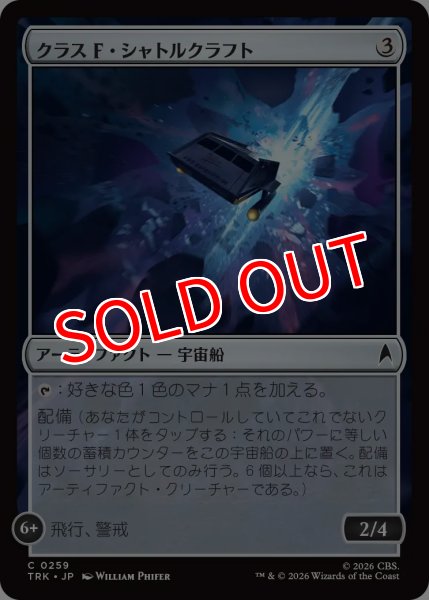 画像1: 【TRK】《クラスF・シャトルクラフト/Class-F Shuttlecraft》【C】 (1)