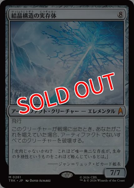 画像1: 【TRK】《結晶構造の実存体/Crystalline Entity》【M】 (1)