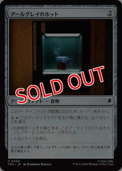 画像1: 【TRK】《アールグレイのホット/Tea, Earl Grey, Hot》【C】 (1)