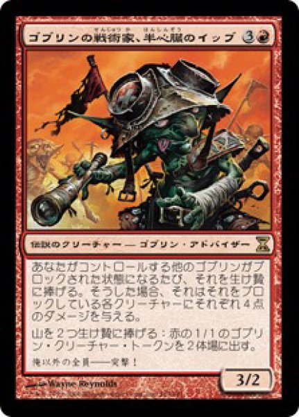 画像1: 【TSP】《ゴブリンの戦術家、半心臓のイッブ/Ib Halfheart, Goblin Tactician》【R】 (1)