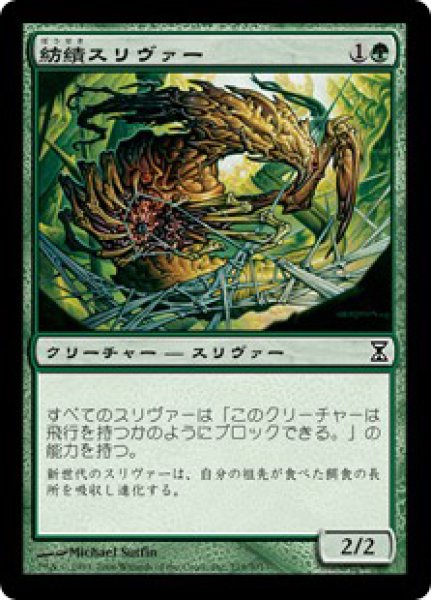 画像1: 【TSP】※FOIL※《紡績スリヴァー/Spinneret Sliver》【C】 (1)