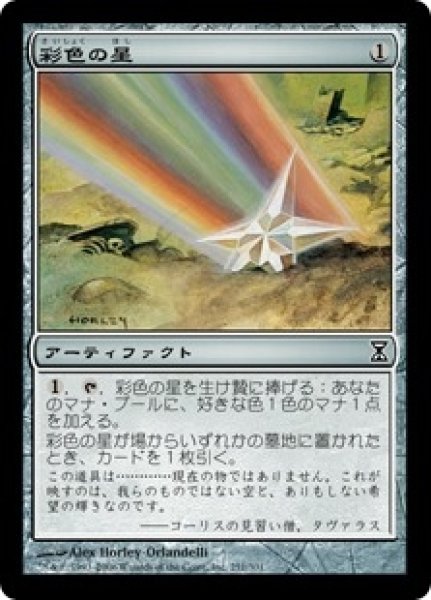 画像1: 【TSP】《彩色の星/Chromatic Star》【C】 (1)