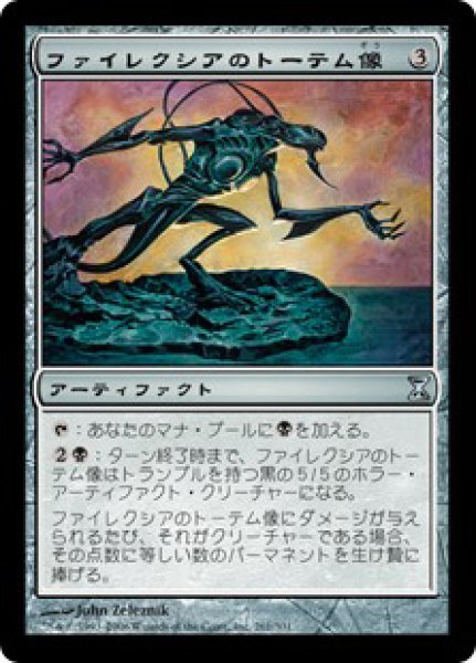 画像1: ※特価※【TSP】《ファイレクシアのトーテム像/Phyrexian Totem》【U】 (1)