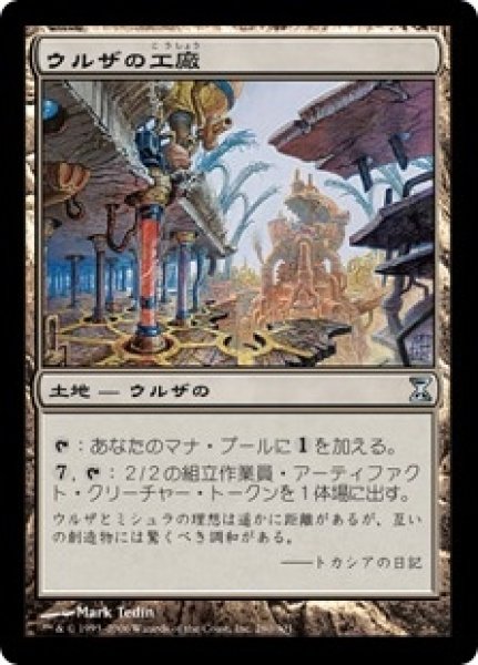 画像1: 【TSP】《ウルザの工廠/Urza's Factory》【U】 (1)