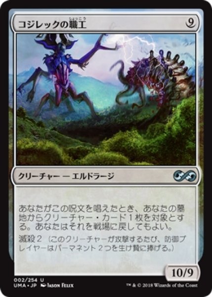 画像1: 【UMA】※Foil※《コジレックの職工/Artisan of Kozilek》【U】 (1)