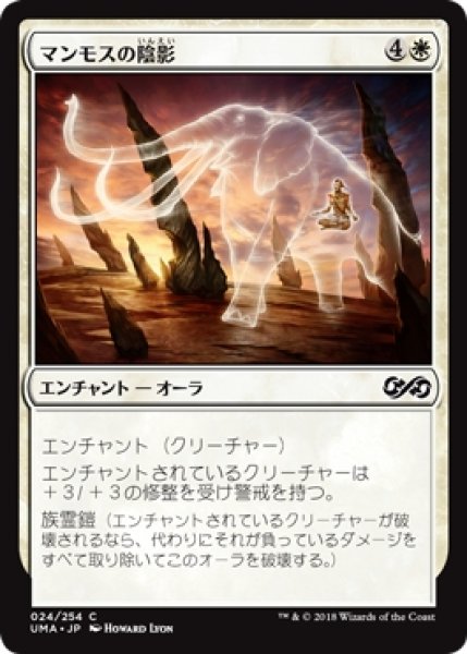 画像1: 【UMA】※Foil※《マンモスの陰影/Mammoth Umbra》【C】 (1)