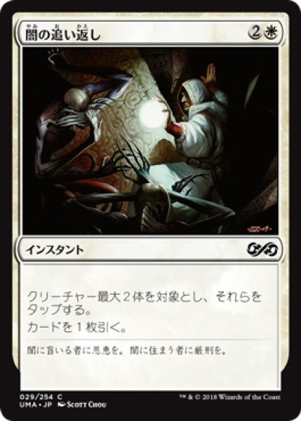 画像1: 【UMA】※Foil※《闇の追い返し/Repel the Darkness》【C】 (1)