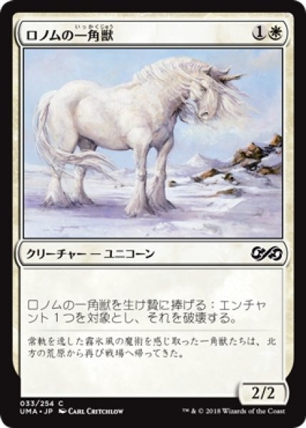 画像1: 【UMA】※Foil※《ロノムの一角獣/Ronom Unicorn》【C】 (1)