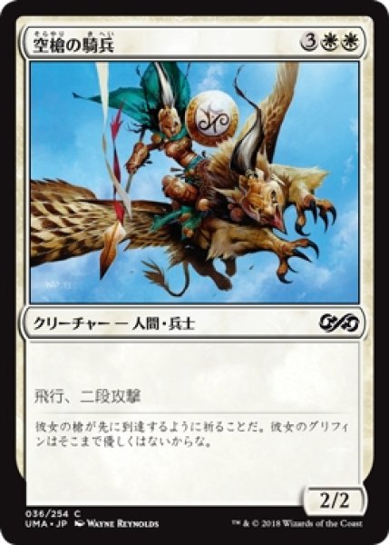 画像1: 【UMA】※Foil※《空槍の騎兵/Skyspear Cavalry》【C】 (1)