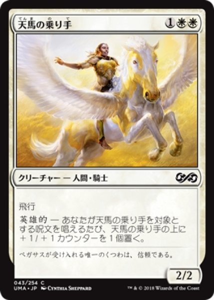 画像1: 【UMA】※Foil※《天馬の乗り手/Wingsteed Rider》【C】 (1)