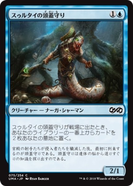 画像1: 【UMA】※Foil※《スゥルタイの頭蓋守り/Sultai Skullkeeper》【C】 (1)