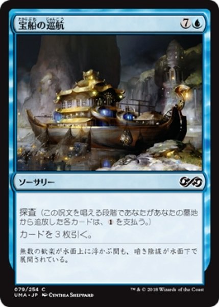 画像1: 【UMA】《宝船の巡航/Treasure Cruise》【C】 (1)