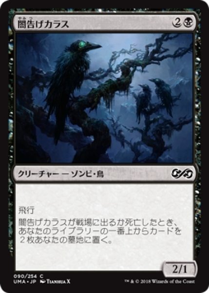 画像1: 【UMA】※Foil※《闇告げカラス/Crow of Dark Tidings》【C】 (1)