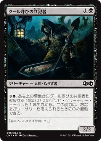 画像1: 【UMA】※Foil※《グール呼びの共犯者/Ghoulcaller's Accomplice》【C】 (1)