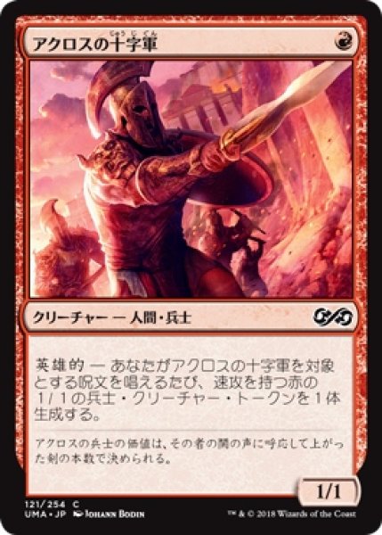 画像1: 【UMA】※Foil※《アクロスの十字軍/Akroan Crusader》【C】 (1)