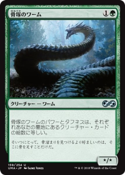 画像1: 【UMA】※Foil※《骨塚のワーム/Boneyard Wurm》【U】 (1)