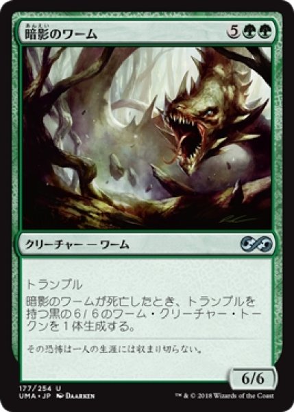 画像1: 【UMA】※Foil※《暗影のワーム/Penumbra Wurm》【U】 (1)