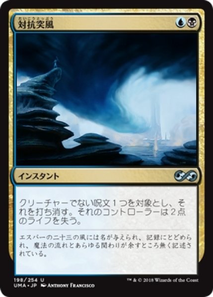 画像1: 【UMA】※Foil※《対抗突風/Countersquall》【U】 (1)