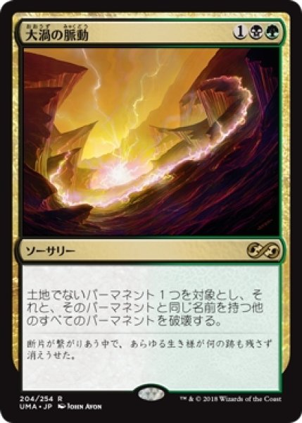 画像1: 【UMA】※Foil※《大渦の脈動/Maelstrom Pulse》【R】 (1)