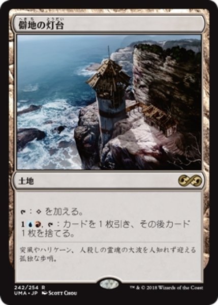画像1: 【UMA】《僻地の灯台/Desolate Lighthouse》【R】 (1)