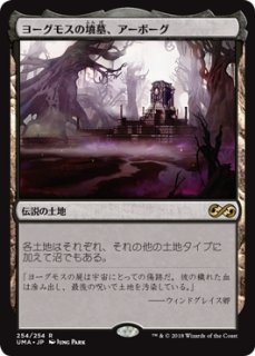 MTG 死者の沼地/ヨーグモスの墳墓、アーボーグ 英語版 Foil 4枚セット