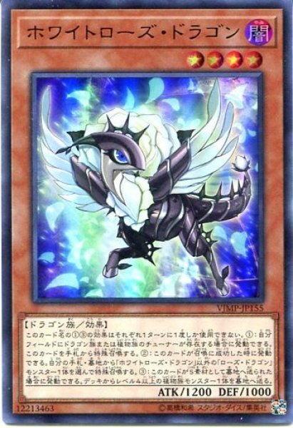 画像1: 【VJMP】《ホワイトローズ・ドラゴン》【ウルトラレア】 (1)