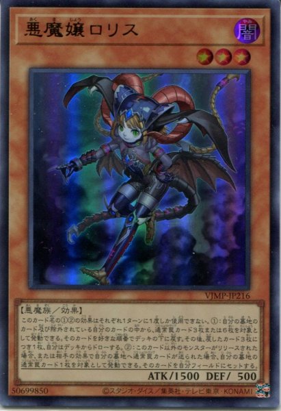 画像1: 【VJMP】《悪魔嬢ロリス》 【ウルトラレア】 (1)