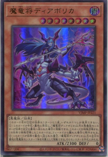 画像1: 【VJMP】《魔竜将ディアボリカ》【ウルトラレア】 (1)