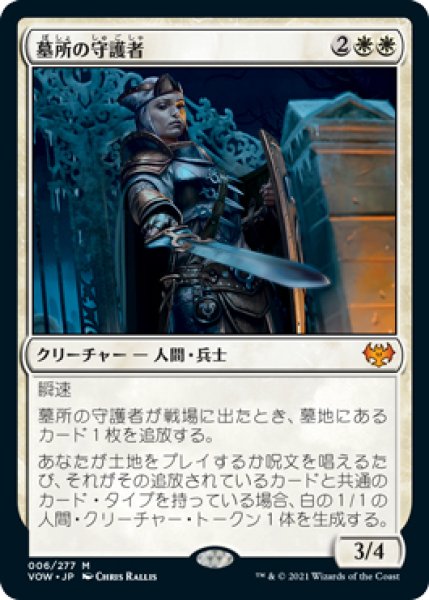 画像1: 【VOW/PrePR】※FOIL※《墓所の守護者/Cemetery Protector》【M】 (1)