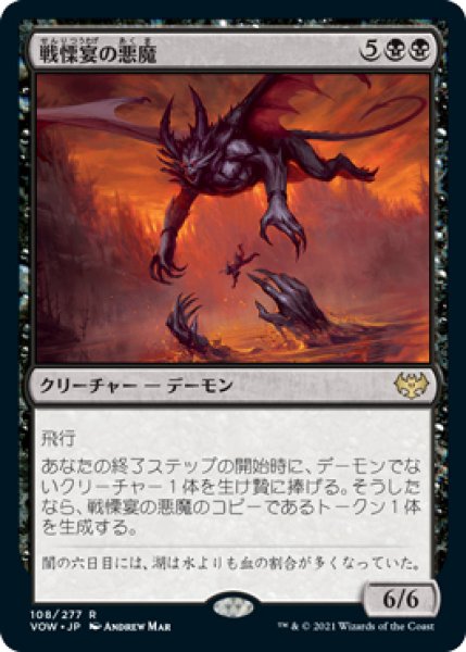 画像1: 【VOW】※FOIL※《戦慄宴の悪魔/Dreadfeast Demon》【R】 (1)