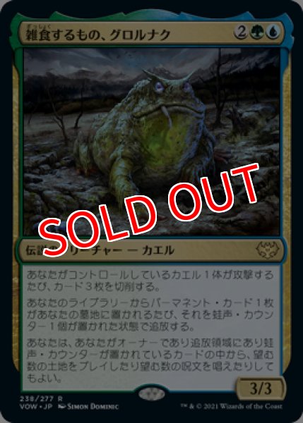 画像1: 【VOW/PrePR】※FOIL※《雑食するもの、グロルナク/Grolnok, the Omnivore》【R】 (1)